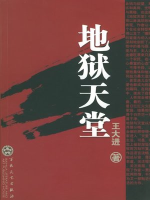 cover image of 地狱天堂（Hell & Heaven）